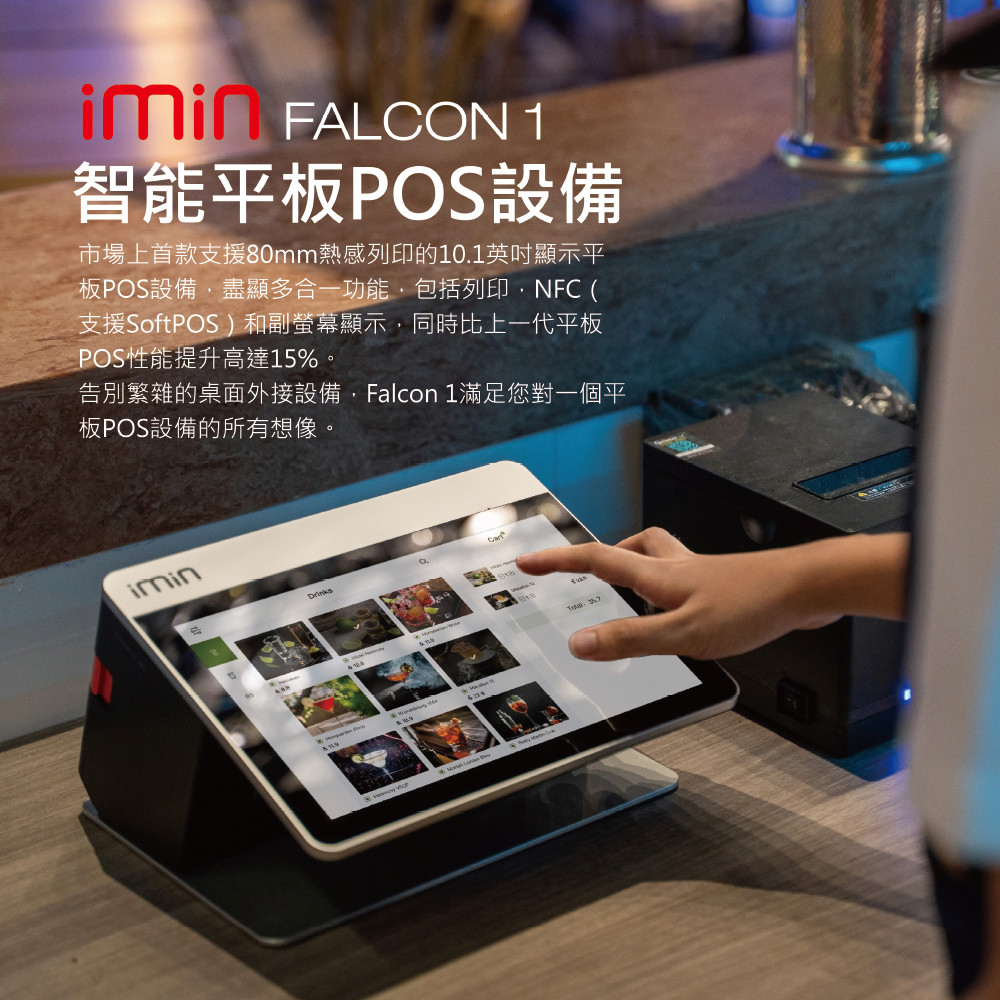【開店好幫手實用版】imin Falcon1智慧平板10.1吋觸控POS機(內建出單)+電子發票辦到好