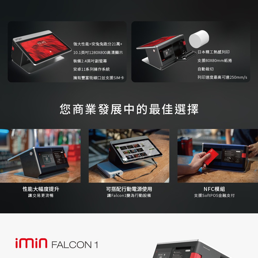 【開店好幫手實用版】imin Falcon1智慧平板10.1吋觸控POS機(內建出單)+電子發票辦到好