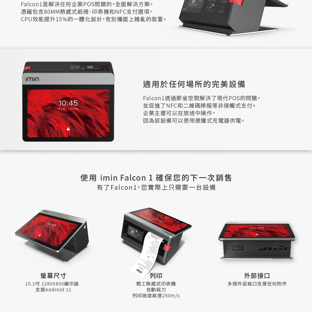 【開店好幫手實用版】imin Falcon1智慧平板10.1吋觸控POS機(內建出單)+電子發票辦到好