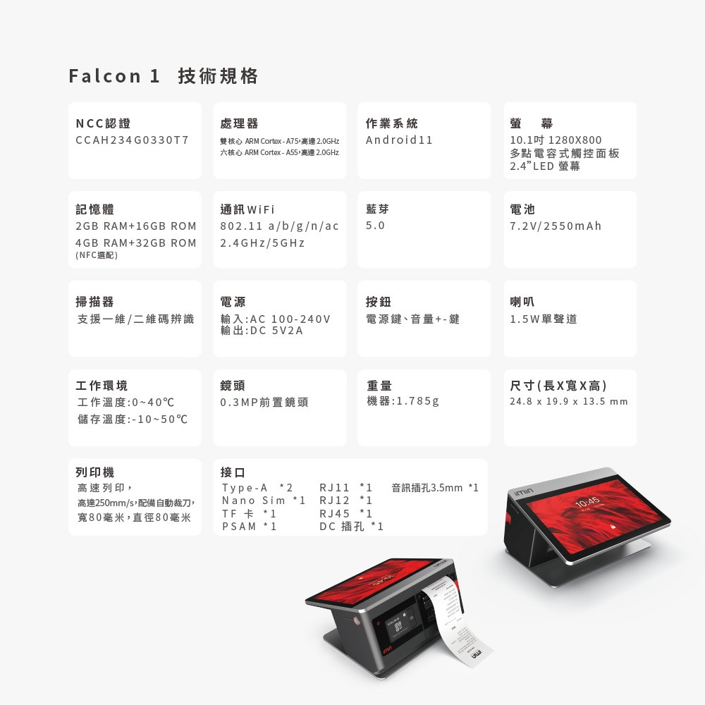 【開店好幫手實用版】imin Falcon1智慧平板10.1吋觸控POS機(內建出單)+電子發票辦到好