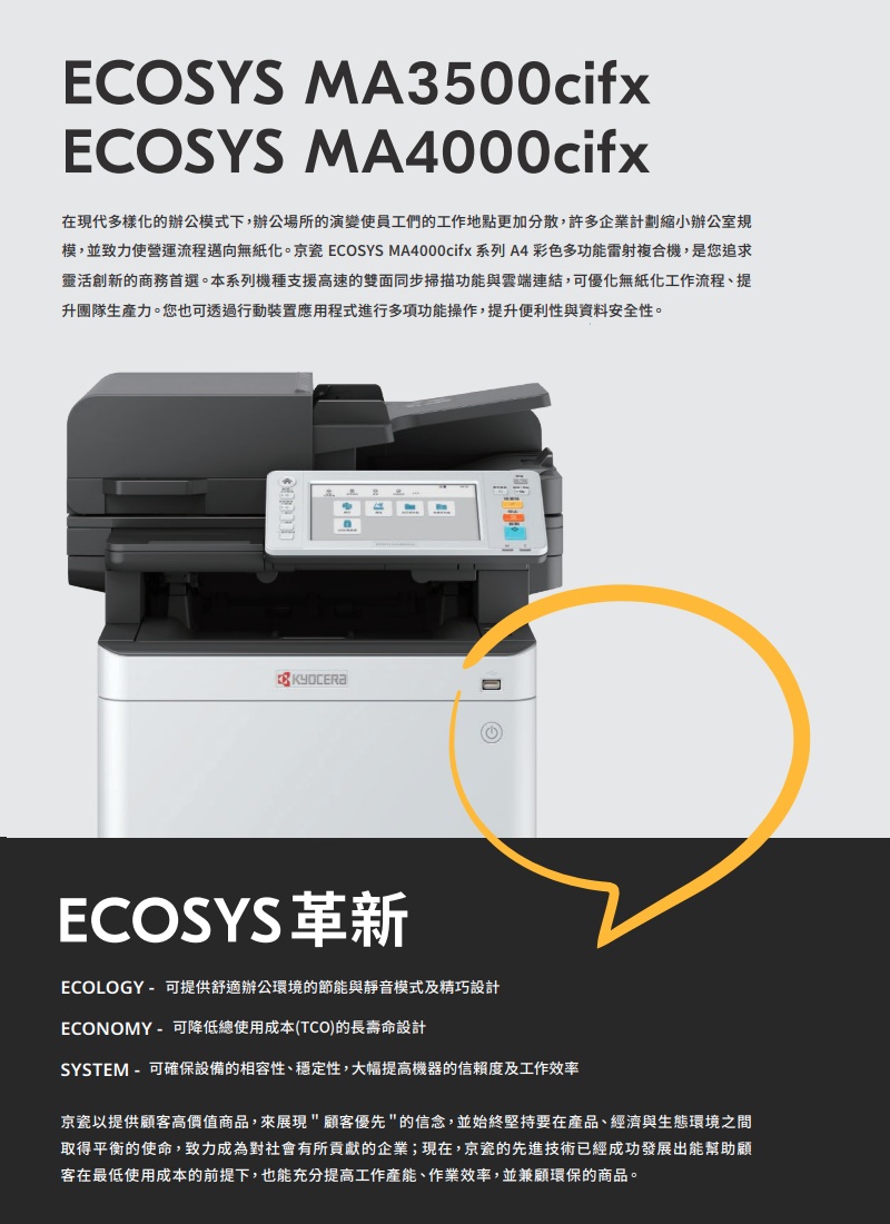 Kyocera ECOSYS MA3500cifx 彩色數位複合機 彩色影印 網路列印 彩色掃描 (傳真 PC-FAX)
