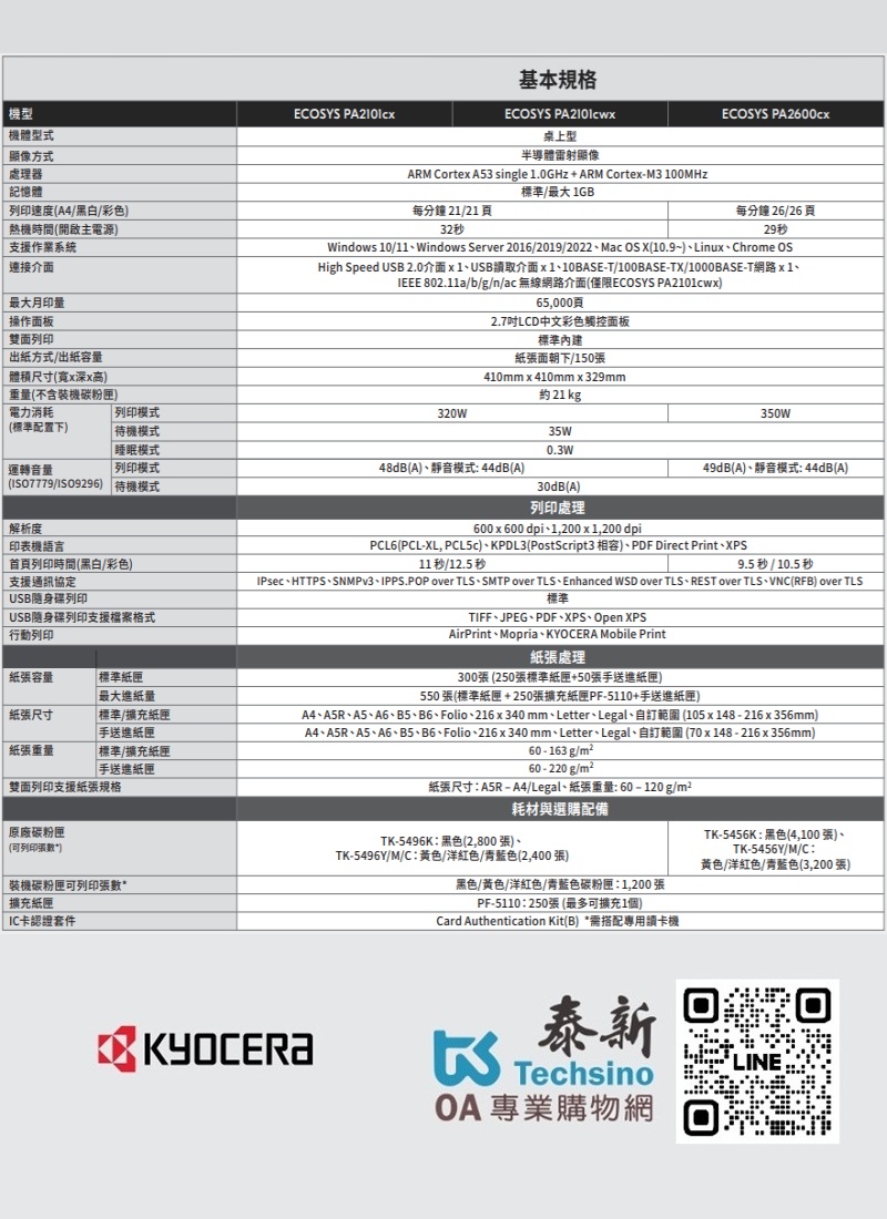 Kyocera Ecosys A4 PA2101cx 彩色數位印表機 網路列印class=