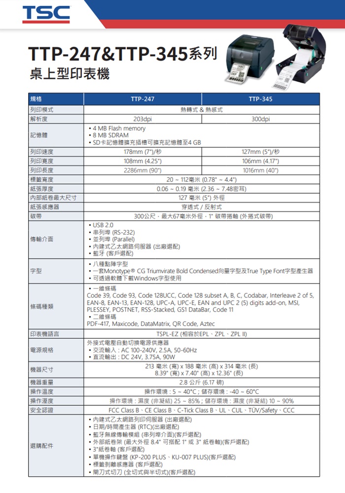 TSC TTP-345IE(網路版)條碼標籤印表機