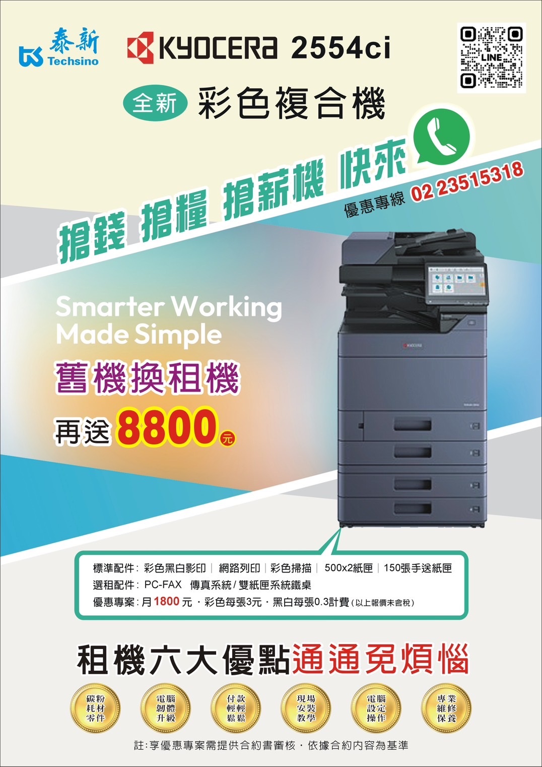 2025年舊機換新機Kyocera 2554ci 全新彩色複合機 贈送$8800元