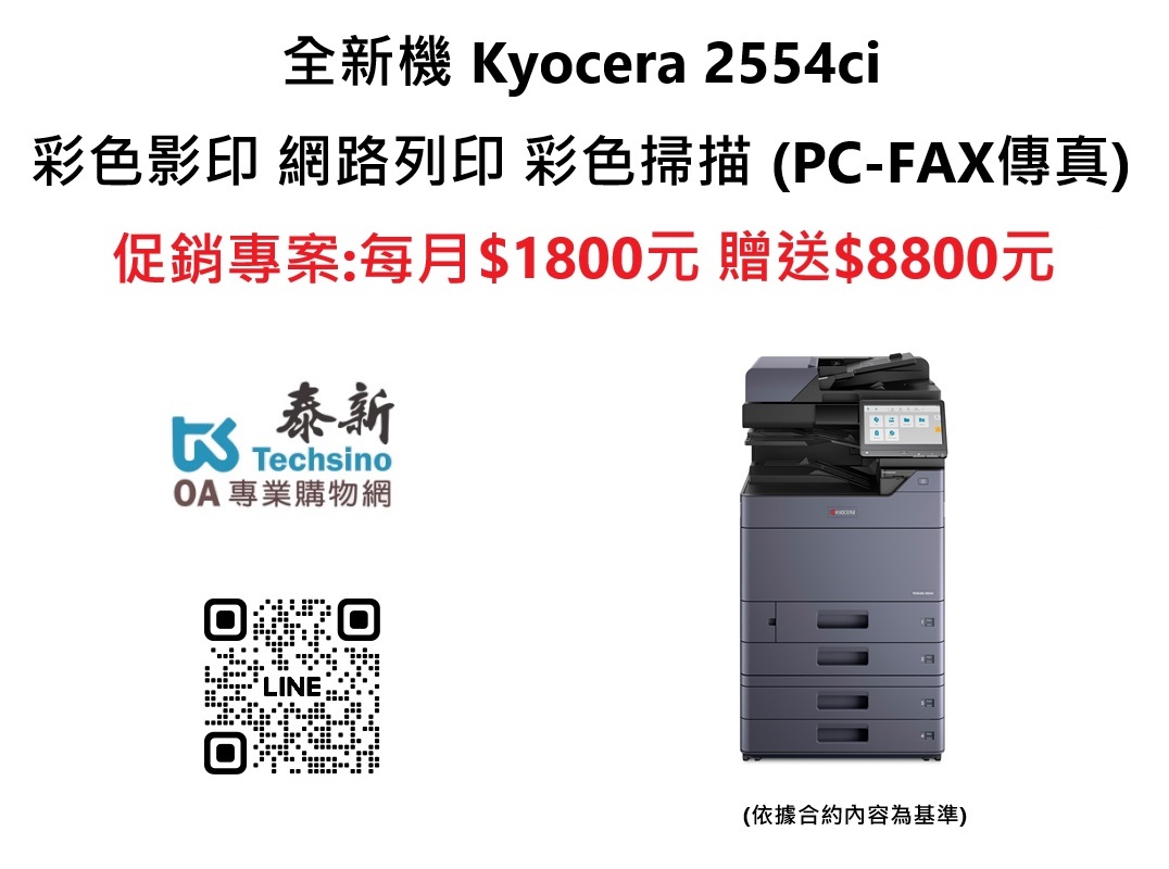 2025年舊機換新機Kyocera 2554ci 全新彩色複合機 贈送$8800元