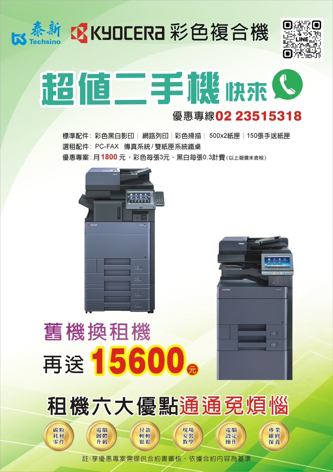 2025年舊機換租機Kyocera 超值二手機 贈送$15600元