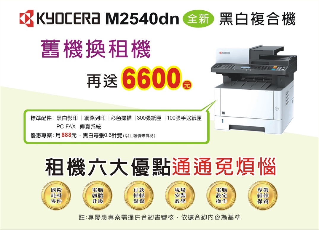 2025年舊機換新機Kyocera M2540dn全新黑白複合機  贈送$6600元