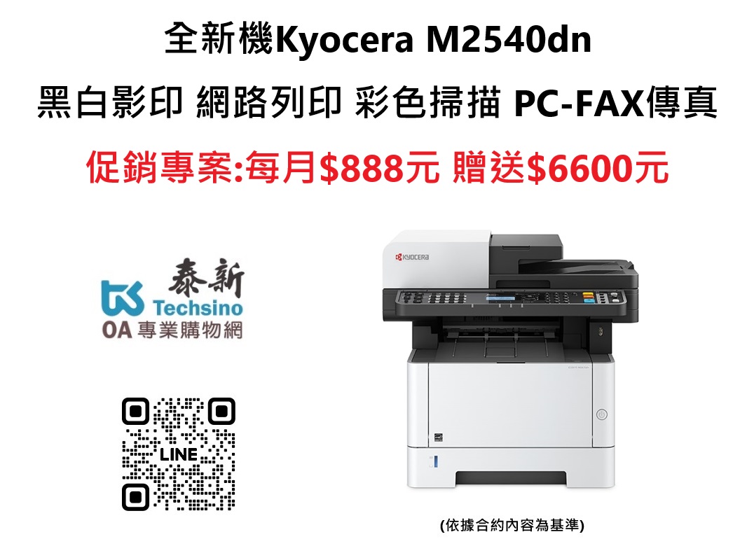 2025年舊機換新機Kyocera M2540dn全新黑白複合機  贈送$6600元