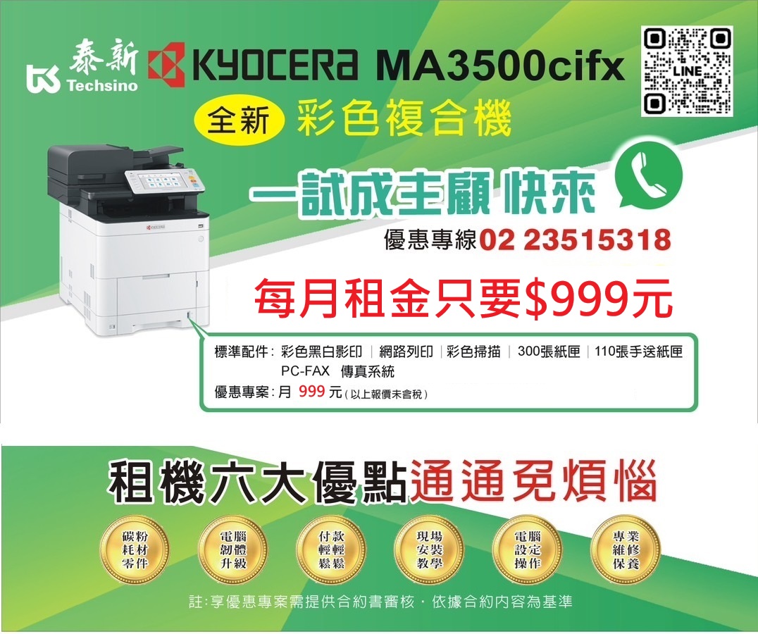 2025年Kyocera MA3500cifx 全新彩色複合機 租金只要$999元