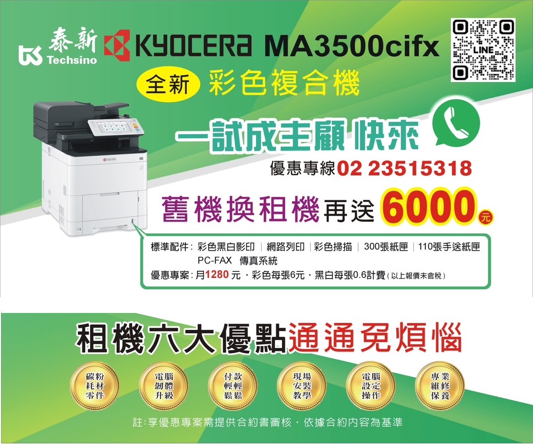 2025年舊機換新機 Kyocera MA3500cifx 全新彩色複合機 贈送$6000元