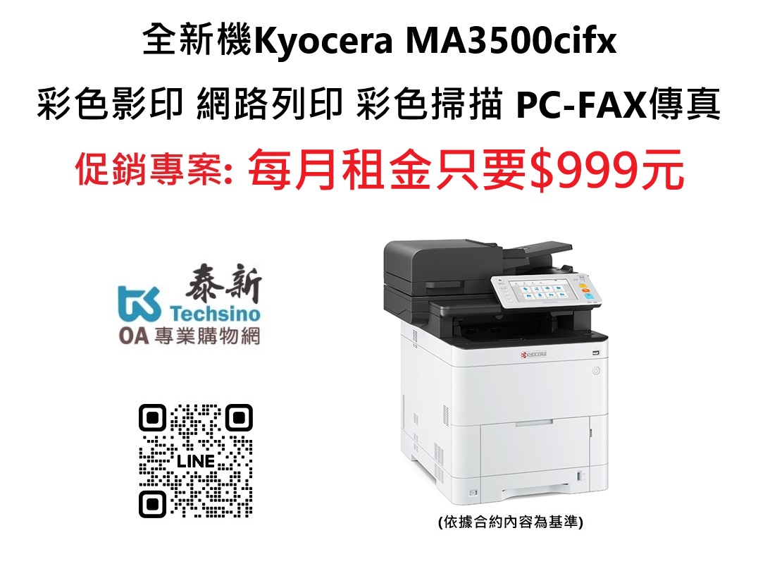 2025年Kyocera MA3500cifx 全新彩色複合機 租金只要$999元