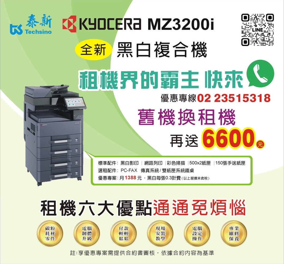 2025年舊機換新機Kyocera MZ3200i 全新黑白複合機贈送$6600元
