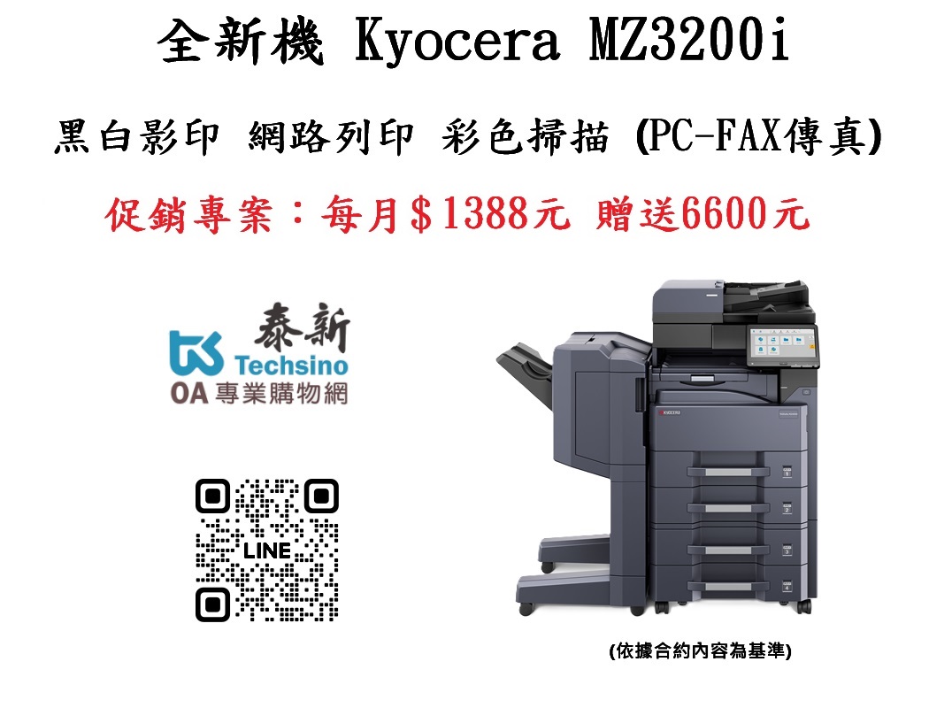 2025年舊機換新機Kyocera MZ3200i 全新黑白複合機贈送$6600元