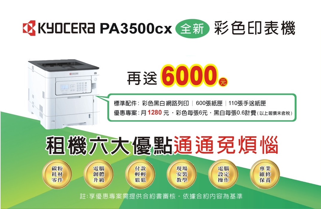 2025年舊機換新機 Kyocera PA3500cx 全新彩色印表機 贈送$6000元
