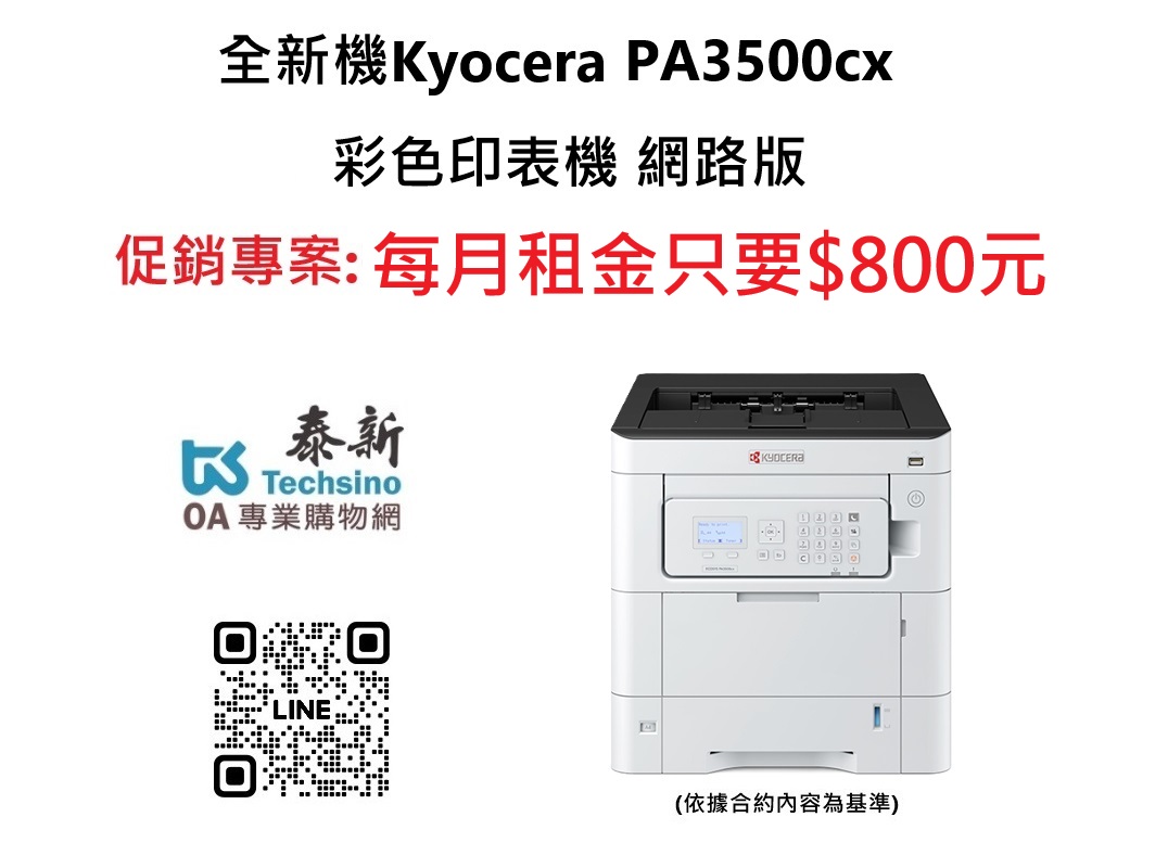 2025年Kyocera PA3500cx 全新彩色印表機 租金800元