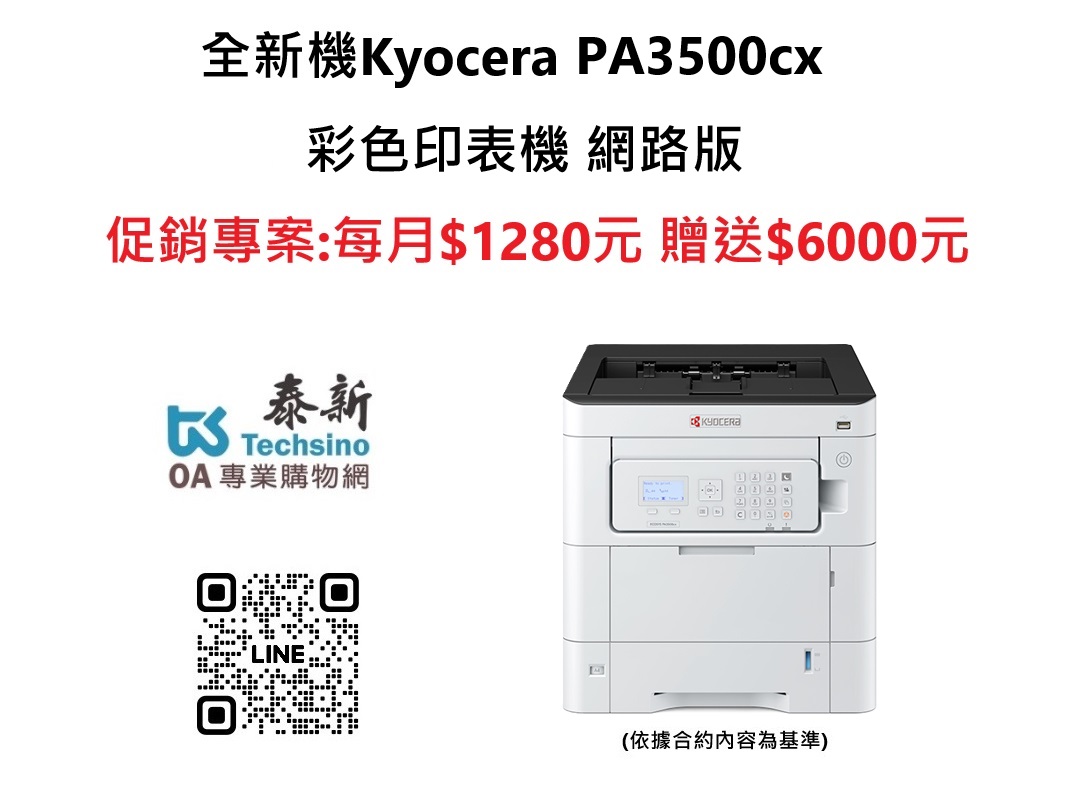 2025年舊機換新機 Kyocera PA3500cx 全新彩色印表機 贈送$6000元