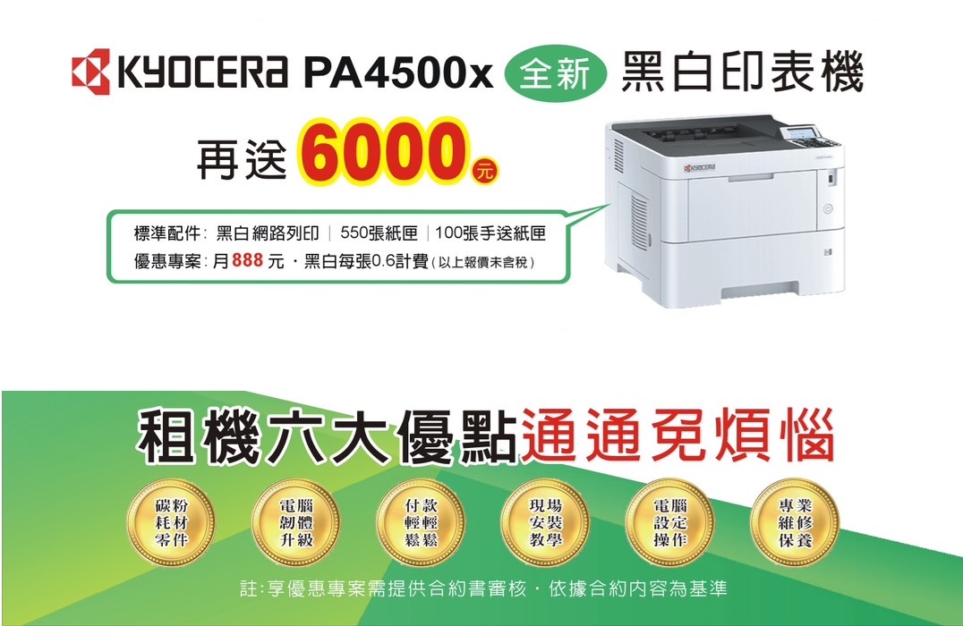 2025年舊機換新機 Kyocera PA4500x 全新黑白印表機 贈送$6000元
