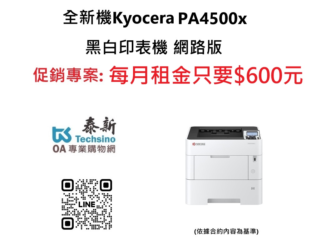 2025年Kyocera PA4500x 全新黑白印表機 租金600元