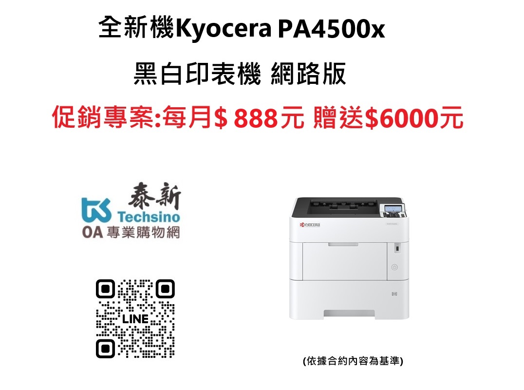 2025年舊機換新機 Kyocera PA4500x 全新黑白印表機 贈送$6000元